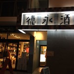 徳永酒店 - 