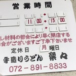 手造りうどん 楽々 - 営業時間