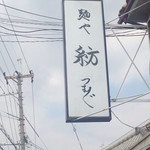 麺や 紡 - 麺や  紡