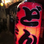 Yakitori Don - 【’17.10】赤ちょうちん、大好物です！！！