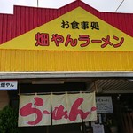 畑やんラーメン - 