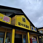 佐々木酒店 - 看板