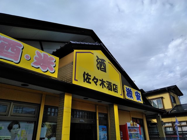 佐々木酒店 - 遠野（その他）の写真