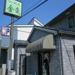 らーめん金竜 - 外観