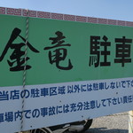 らーめん金竜 - 駐車場の看板
