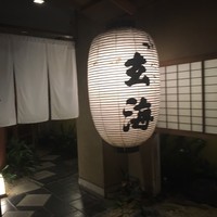 玄海 本店 - 