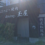 dining玉屋 - 店入口