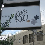 中國料理kujikuji - 佐倉市民音楽ホールのそばです