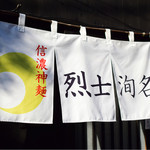 信濃神麺 烈士洵名 - 暖簾
