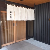 五万石本店 - 