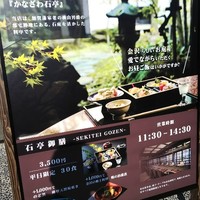 かなざわ石亭 - 