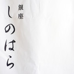 銀座 しのはら - 暖簾