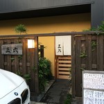 三六 - お店入口風景