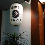 新洋食 KAZU - 外観