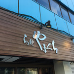 らぁ麺やまぐち - 外観