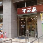 大衆食堂 半田屋 - 