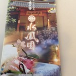 懐石宿水鳳園 - 