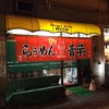 旭川らぅめん青葉 本店