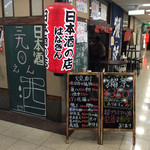 日本酒の店　はなきん - 