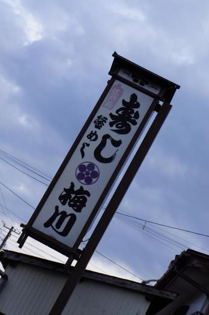 梅川 - 陸前山下（寿司）の写真