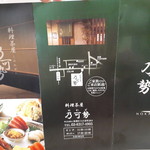 料理茶屋 乃可勢 - リーフレット