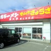 満北亭 富士吉田店