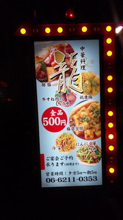 Fuyajou - 料理は全品５００円均一