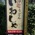 本格手打 いわしや - 