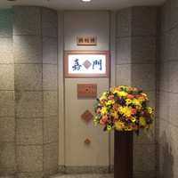 嘉門 - 