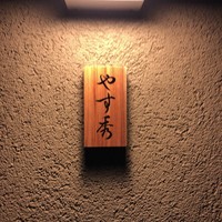 鮨 やすみつ - 