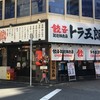 餃子販売所 新宿小滝橋通りいち五郎