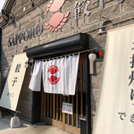 Sapporo Gyouza Seizoujo - 外観