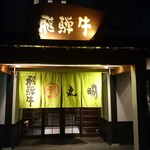 飛騨牛焼肉・韓国料理 丸明 - 店舗外観（玄関）