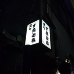 霞町 すゑとみ - 