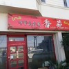中華美食屋 香苑 高蔵寺店