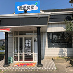 Aozora Shokudou - 福岡県　筑紫野市にある、肉料理専門の定食店です