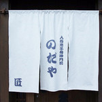 入谷鬼子母神門前のだや - 