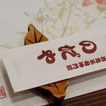 入谷鬼子母神門前のだや - 