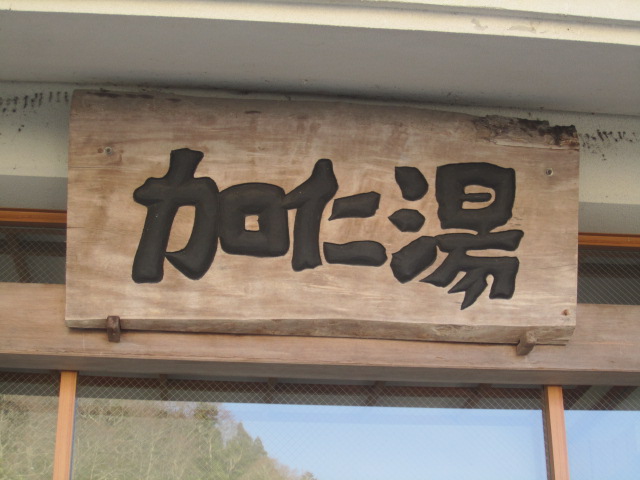 加仁湯 name=