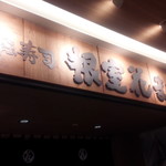 根室花まる JRタワーステラプレイス店 - 