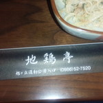 地鶏亭 - 