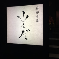 麻布十番 ふくだ - 