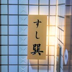 Roppongi Sushi Tatsumi - 外観