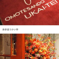 表参道うかい亭 - 