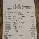ディオ - レシート(2017.10.09)