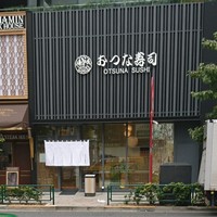 おつな寿司 - 