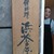 浜茶屋 - 