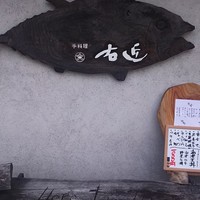 手料理 右近 - 