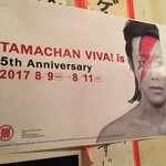 お好み たまちゃん viva - 周年ポスター