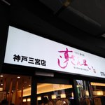 すしざんまい - すしざんまい 神戸三宮店 つきじ喜代村（三宮）